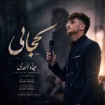 دانلود آهنگ سجاد احمدی کجایی درد دوریت امونمو بریده
